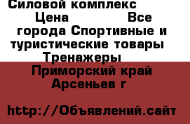 Силовой комплекс PARTAN › Цена ­ 56 890 - Все города Спортивные и туристические товары » Тренажеры   . Приморский край,Арсеньев г.